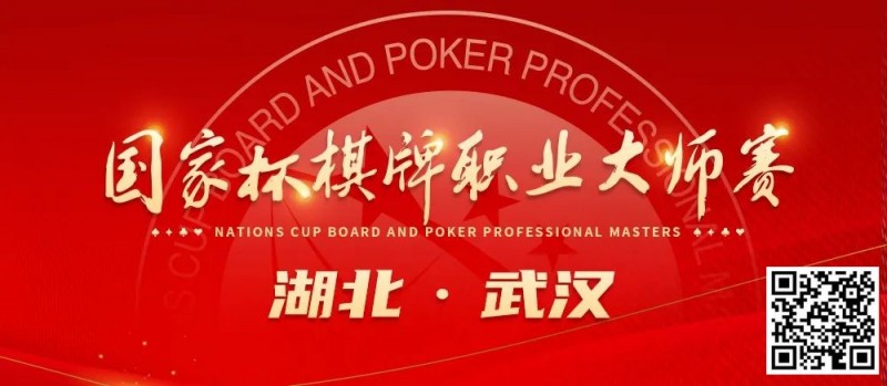 【ACR扑克】九省通衢，英雄之地—武汉—第十届国家杯棋牌职业大师赛武汉站