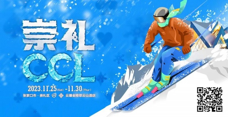 【ACR扑克】赛事新闻 | 共赴冰雪之约！CCL崇礼国际扑克大赛赛事发布（11月25日-30日）