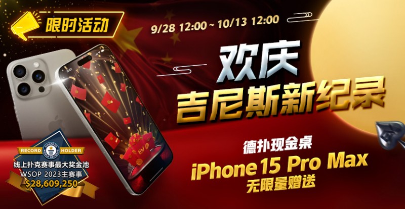 【ACR扑克】限时活动：欢庆吉尼斯新纪录 德扑现金桌 iPhone 15 Pro Max 无限量赠送!