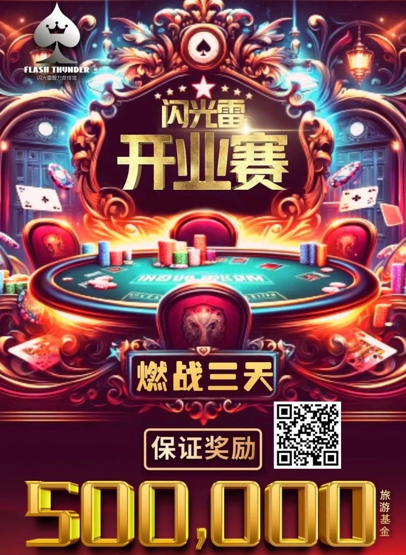 【ACR扑克】今日开赛 |【闪光雷开业赛】燃战三天！广州闪光雷智竞运动馆开业赛定档12月1日至3日