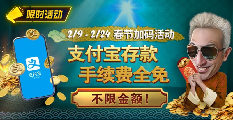 【ACR扑克】限时活动：春节加码活动 支付宝存款手续费全免