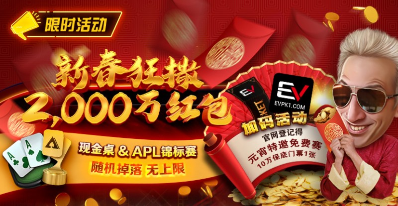 【ACR扑克】限时活动：红包雨加码活动 新春狂撒2000万红包
