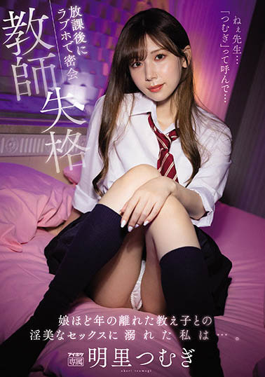 【ACR扑克】明里つむぎ（明里䌷）作品IPX-837介绍及封面预览