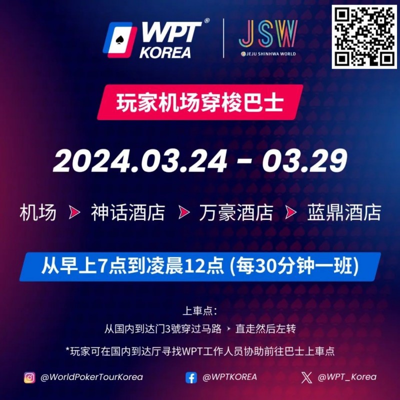【ACR扑克】WPT韩国站倒计时 6 天 机场到赛事酒店接送机服务
