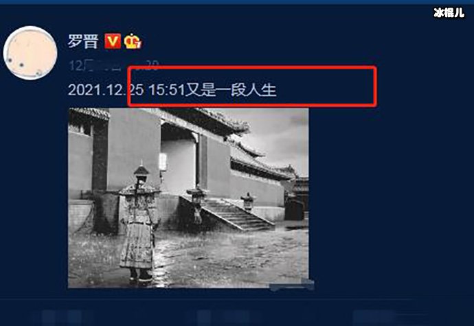 【ACR扑克】罗晋伤感发文“又是一段人生”，网友又有瓜了？