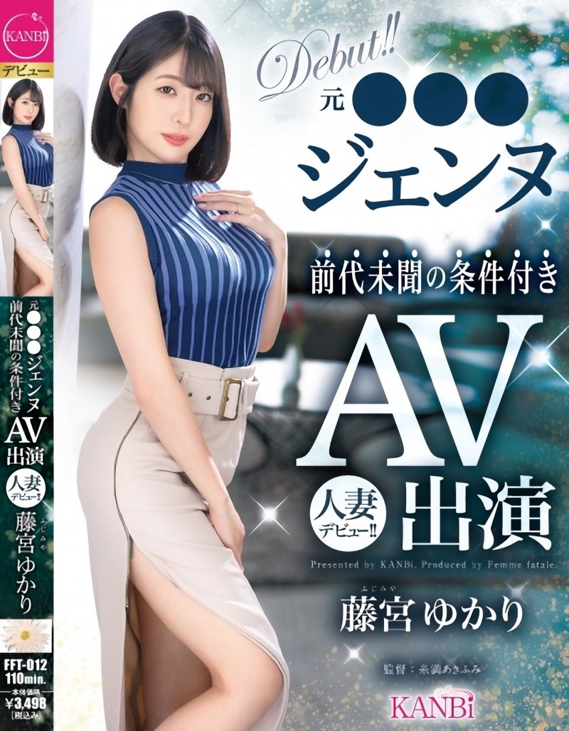 【ACR扑克】藤宮ゆかり(藤宫由香里)出道作品FFT-012发布！什么人设都不要！宝塚女子的她约法三章下海大潮吹！