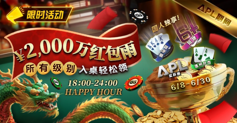 【ACR扑克】限时活动：APL期间 ￥2000万红包雨盛宴 入桌轻松领