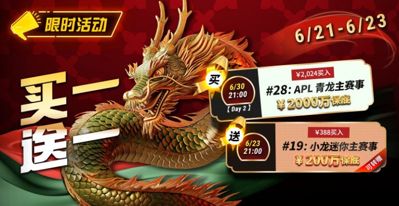 【ACR扑克】限时优惠：APL#28青龙主赛事买一送一