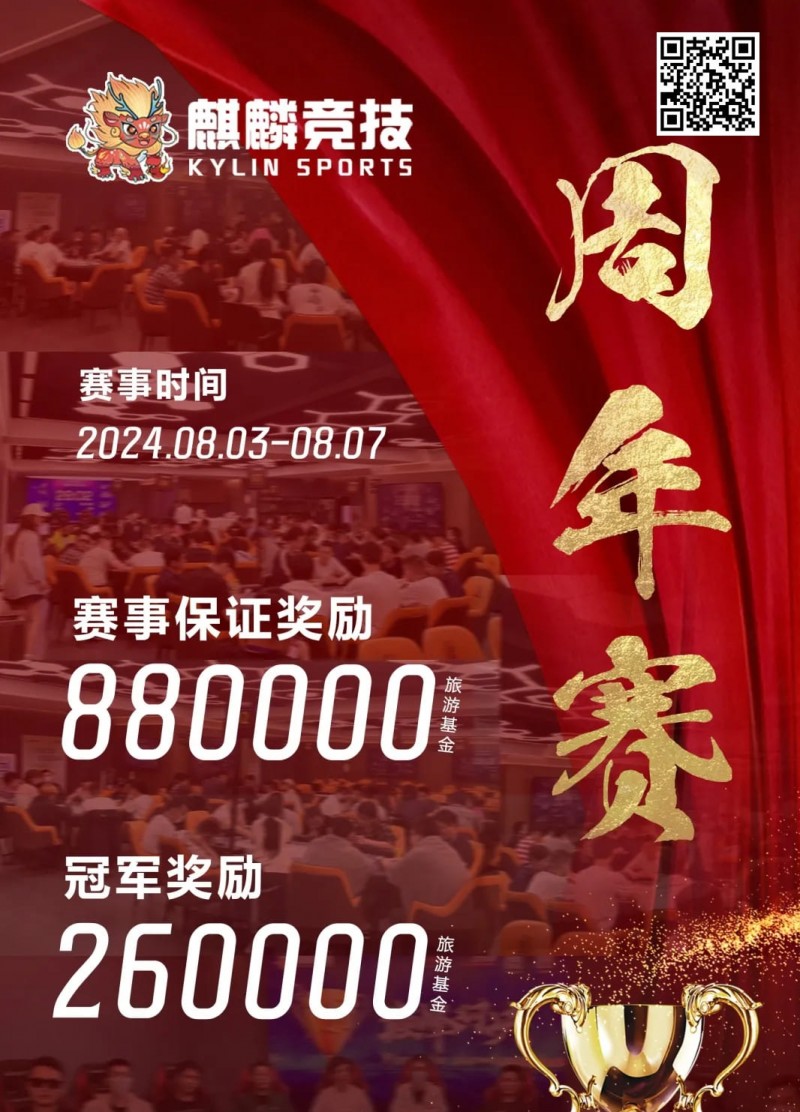【ACR扑克】赛事信息丨麒麟竞技周年庆典详细赛程赛制发布及旅游攻略（8月3日-7日）
