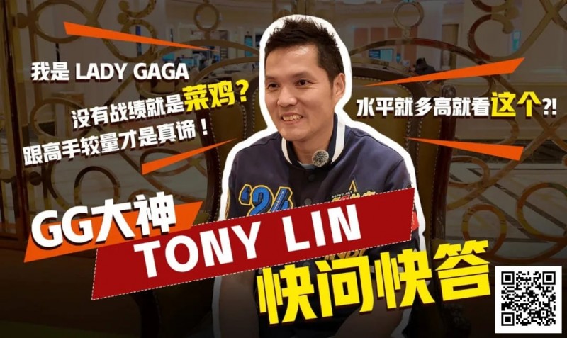 【ACR扑克】数学好不好对德扑重要吗？GG大使Tony：只要会小学三年级加减乘除就够了