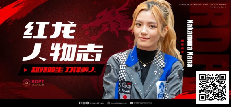 【ACR扑克】红龙人物志 | 甜辣双生 刀锋美人Nakamura Nana