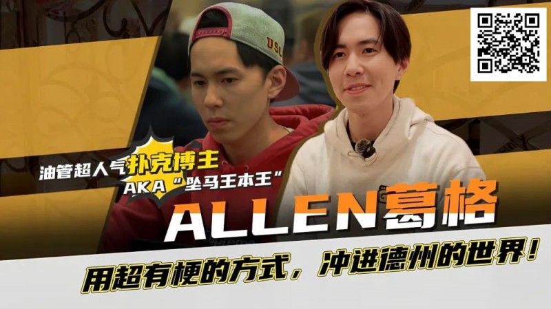 【ACR扑克】“坠马王”Allen葛格爆笑专访：最爱的牌是6-9？梦想成为帅又气质的Alan Keating！