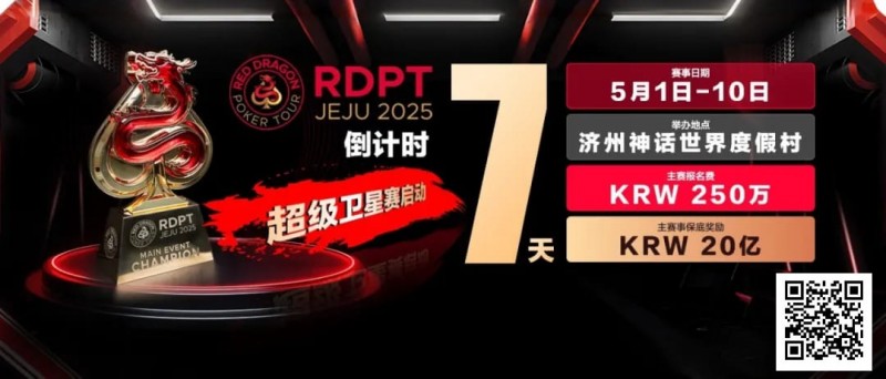 【ACR扑克】倒计时7天｜红龙破浪，通往荣耀殿堂的最短路径
