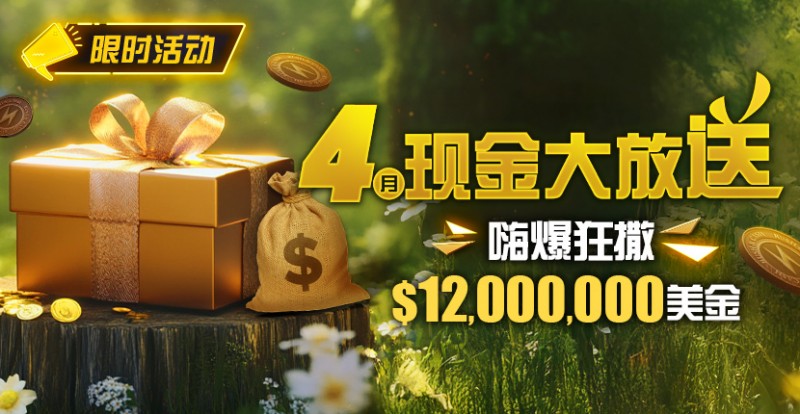 【ACR扑克】限时活动：25年4月现金大放送狂撒1,200万美金！
