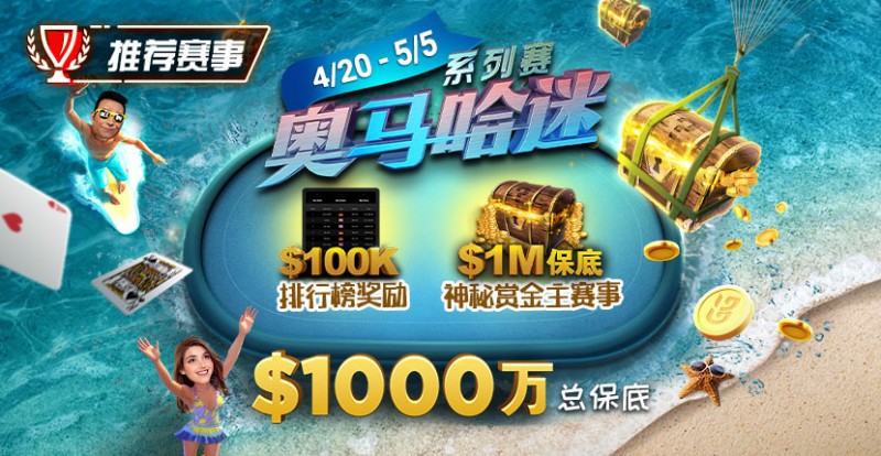 【ACR扑克】推荐赛事：4/20-5/5史上最大的奥马哈系列赛$1000万总保底！