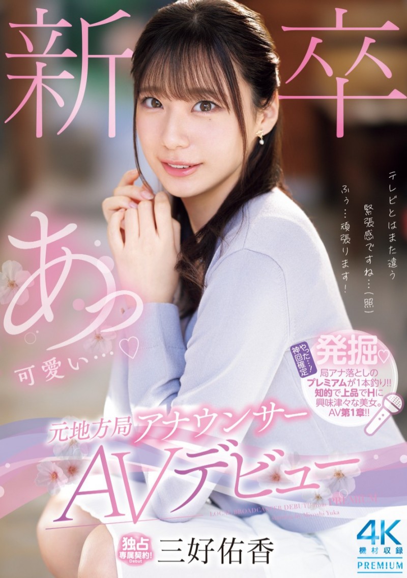【ACR扑克】三好佑香出道作品PRED-770发布！是电视台主播更像模特儿！168公分高、衣架子的她为追求高潮而出道！
