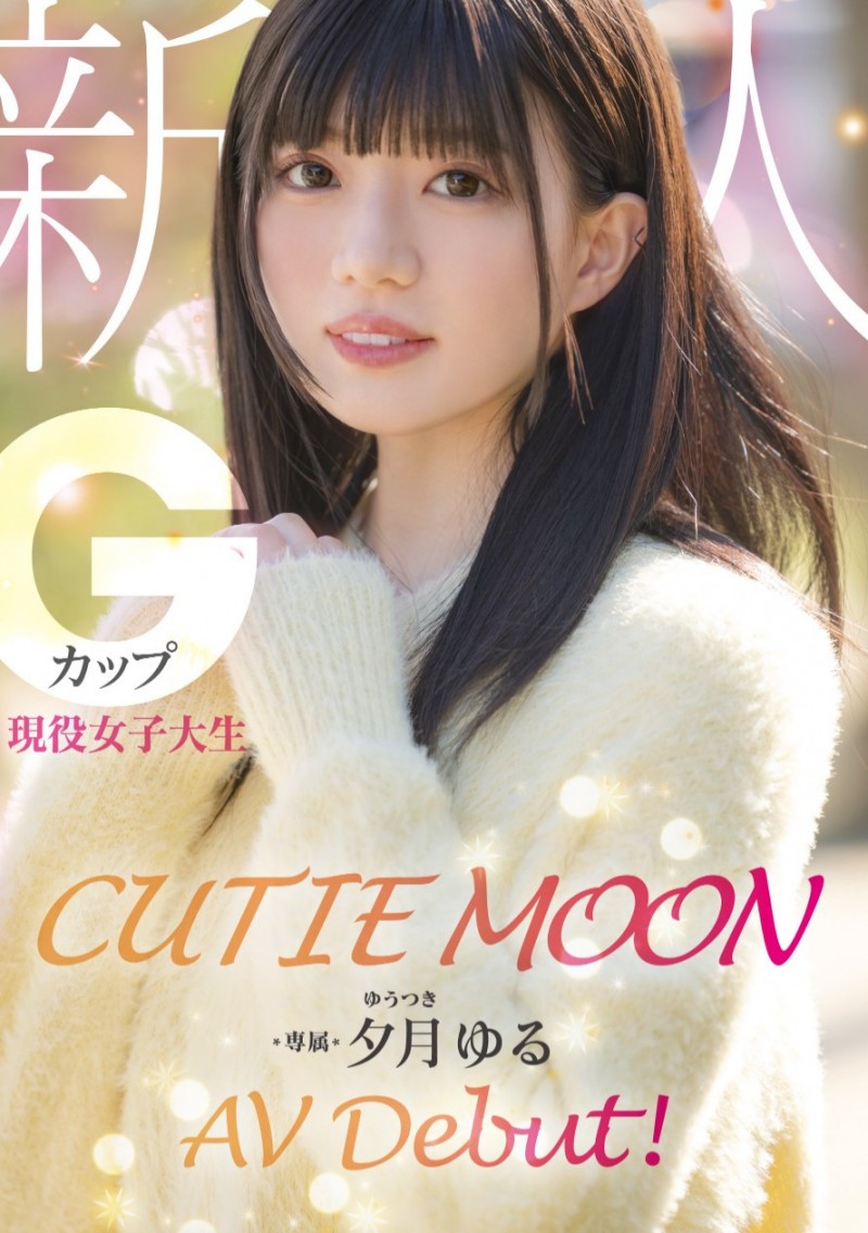 夕月ゆる(夕月悠琉)出道作品MIDA-171发布！最高等级的可爱！明镜止水的她是受到月亮眷顾的神秘女优！