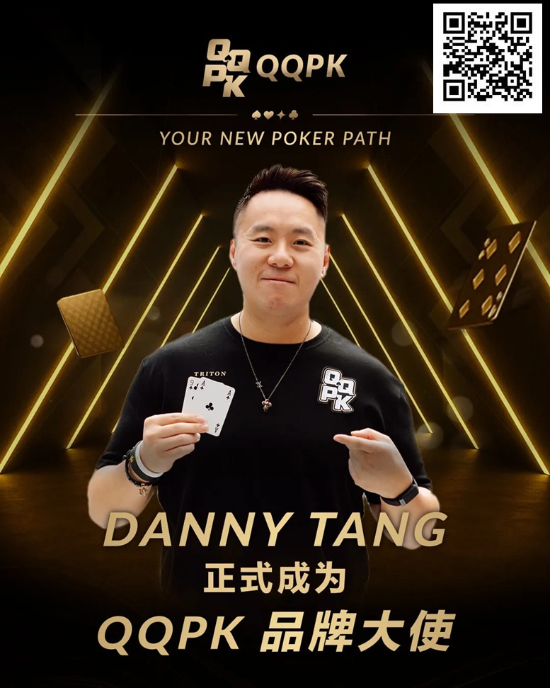 【ACR扑克】世界顶尖牌手Danny Tang 正式加盟QQPK，共启新的扑克之路