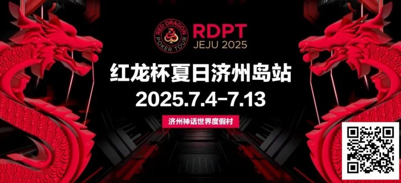 【ACR扑克】红龙杯夏日济州岛站｜登岛逐浪，为梦而战