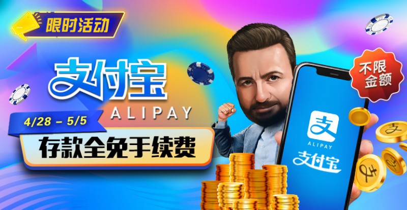 【ACR扑克】限时活动：4/28-5/5支付宝存款全面手续费