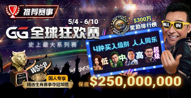 【ACR扑克】推荐赛事：5/4-6/10史上最大系列赛—GG全球狂欢赛！国人专享精选生肖赛事夺冠加赠！