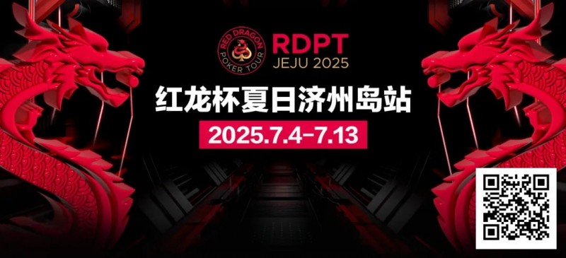 【ACR扑克】红龙杯夏日济州岛站｜完整赛程公布 10天54场赛事 尽享夏日扑克狂欢