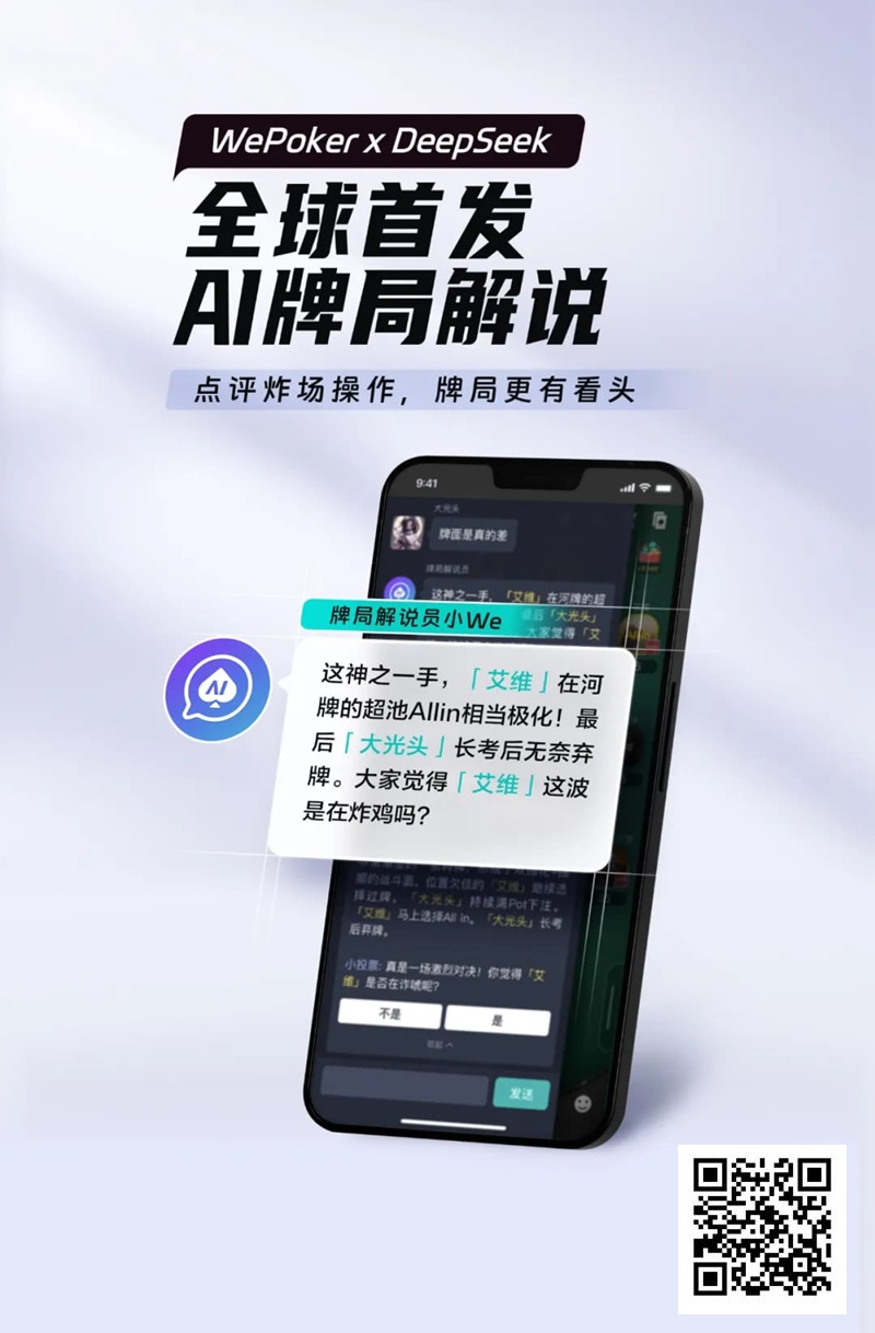 【ACR扑克】最懂扑克的AI来了！WePoker × DeepSeek全球首发牌局解说系统