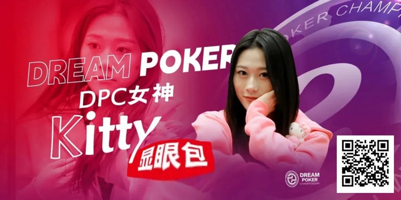 【ACR扑克】冯苗：DPC女神邀请赛见证了中国女性牌手的无限可能