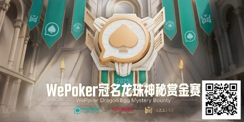 【ACR扑克】赏金过亿，WePoker冠名龙珠神秘赏金赛，7月引爆济州岛