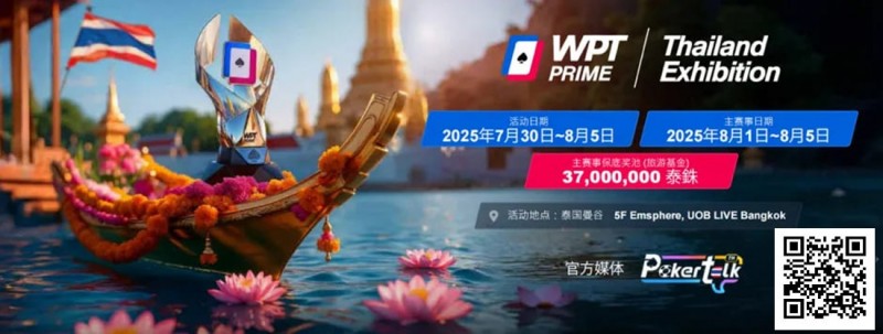 【ACR扑克】收藏 | WPT® Prime 泰国站详细赛程公布 主赛3700万泰铢保底旅游基金