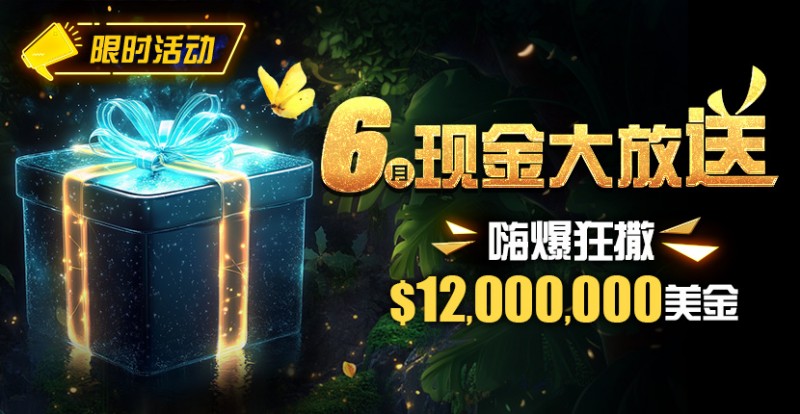 【ACR扑克】限时活动：25年6月现金大放送狂撒1,200万美金！