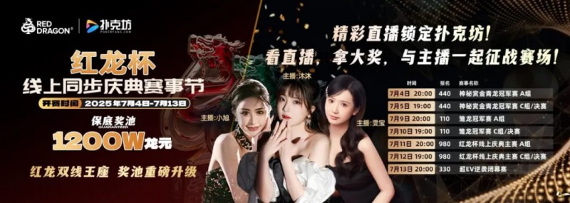 【ACR扑克】红龙杯倒计时1天 10天扑克盛宴即将开启 终极指南篇