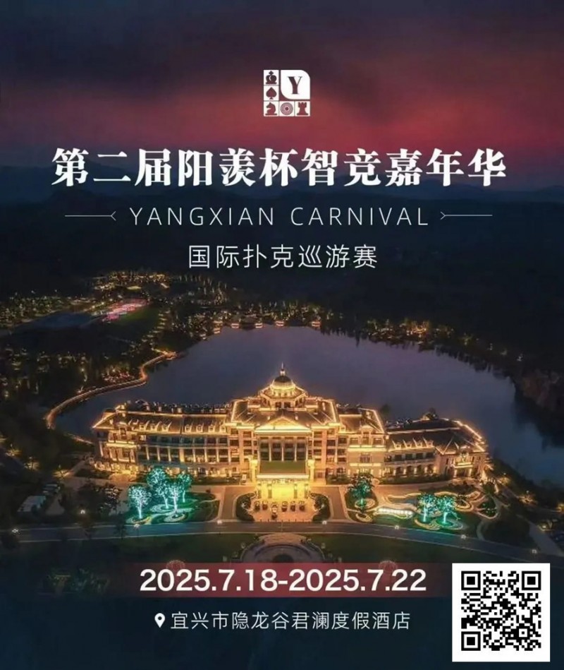 【ACR扑克】阳羡杯宜兴站 | 激战正酣，阳羡杯B组167人参赛39人晋级，周种赛40.25w一骑绝尘领跑全场