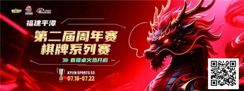 【ACR扑克】麒麟竞技丨第二届周年赛开赛首日A组晋级11 人丨B组7月19日15:00分开赛