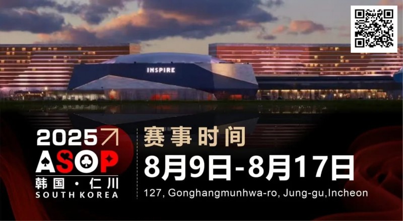 【ACR扑克】赛事信息 | 【ASOP仁川站】韩国仁川迎仕柏度假城，一站式综合娱乐度假宇宙（8月9日-17日）