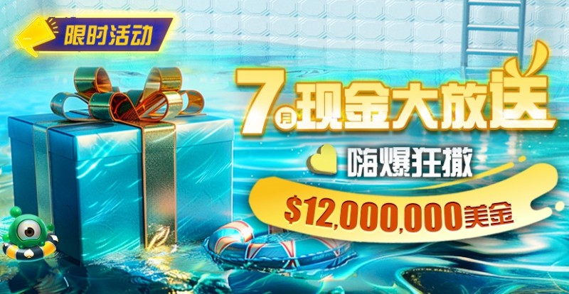 【ACR扑克】限时活动：25年7月现金大放送狂撒1,200万美金！