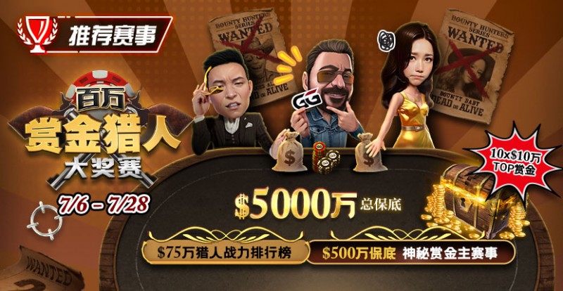 【ACR扑克】推荐赛事：7/6-7/28百万赏金猎人大奖赛 500万保底神秘赏金主赛事