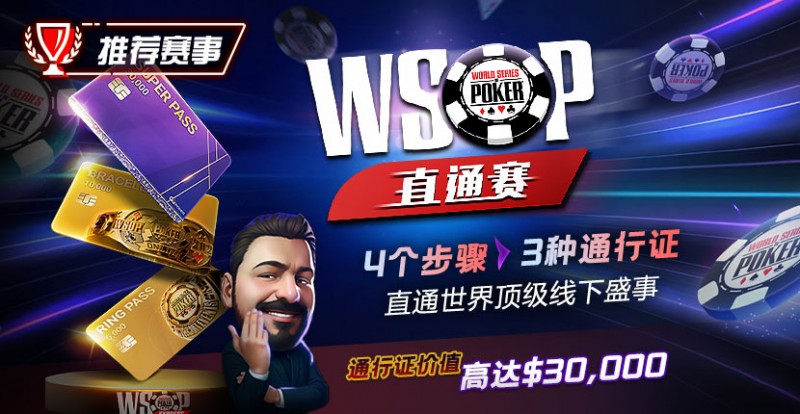 【ACR扑克】推荐赛事：WSOP直通赛 直通世界顶级线下盛事 通行证价值高达30000$