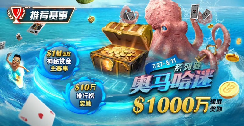 【ACR扑克】推荐赛事：7/27-8/11奥马哈迷系列赛  1000万保底奖励 1M保底神秘赏金主赛事