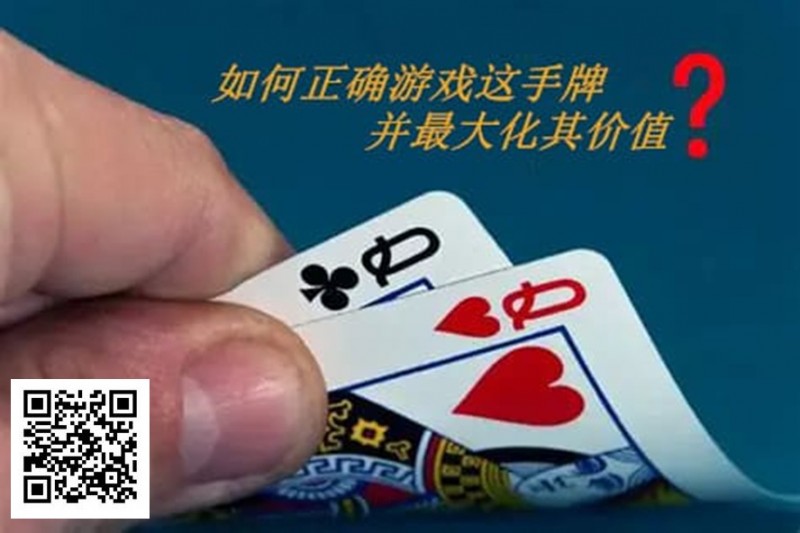 【ACR扑克】扑克秘籍：口袋Q从翻前到河牌的十大技巧
