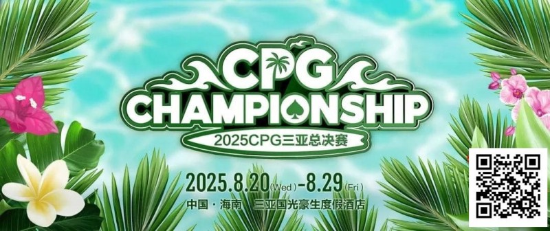 【ACR扑克】赛事信息｜2025CPG®三亚总决赛详细赛程赛制及相关赛事规定