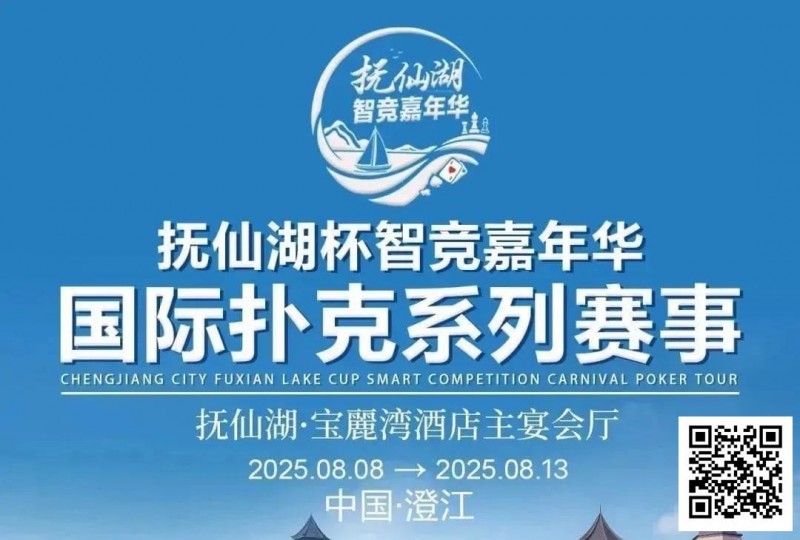 【ACR扑克】倒计时7天 | 云南抚仙湖杯酒店预订和机场接送预订同步开启