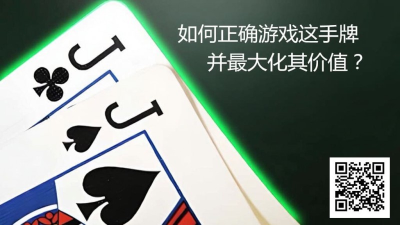 【ACR扑克】JJ玩法终极指南：7个职业技巧助你利润最大化