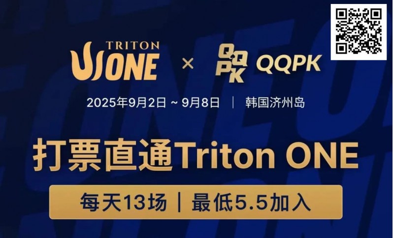 【ACR扑克】Triton ONE完整赛程揭晓，QQPK Genesis打响第一炮，线上卫星火热进行中！