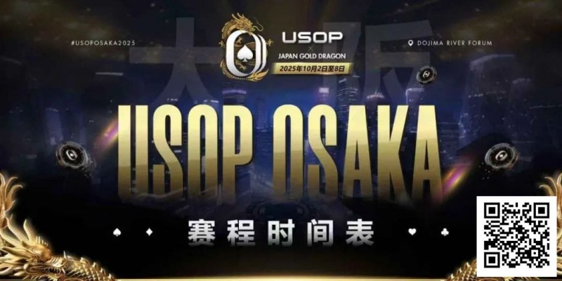【ACR扑克】USOP x Japan Gold Dragon 大阪系列赛震撼来袭！完整赛程公布，总保证奖励2.2 亿日元！