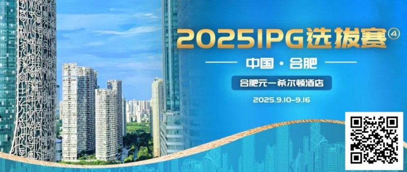 【ACR扑克】2025IPG选拔赛合肥站详细赛程赛制及参赛须知发布【赛事信息】