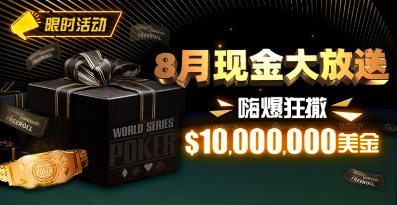 【ACR扑克】限时活动：25年8月现金大放送狂撒1,200万美金！