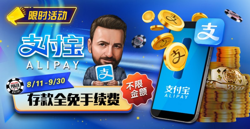 【ACR扑克】限时活动：8/11-9/30支付宝存款手续费全免