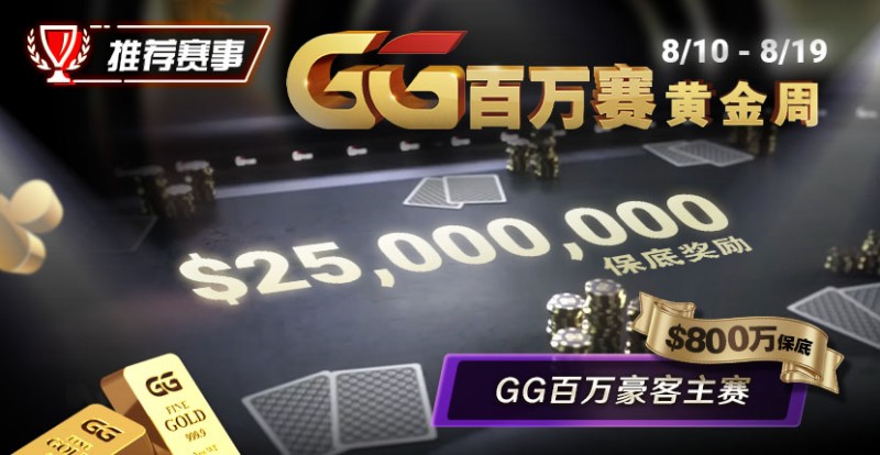 【ACR扑克】推荐赛事：8/10 &#8211; 8/19GG百万赛黄金周 最顶级的豪客系列赛保底奖励25000000