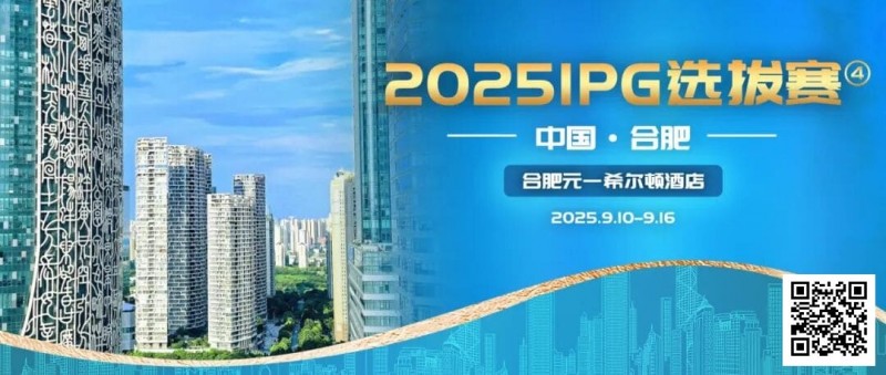 【ACR扑克】2025IPG选拔赛合肥站详细赛程赛制及参赛须知发布（更新版）